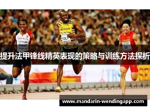 提升法甲锋线精英表现的策略与训练方法探析 提升法甲锋线精英表现的策略与训练方法探析