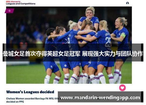 曼城女足首次夺得英超女足冠军 展现强大实力与团队协作 曼城女足首次夺得英超女足冠军 展现强大实力与团队协作