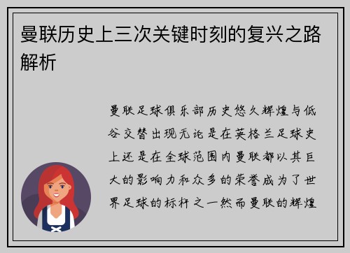 曼联历史上三次关键时刻的复兴之路解析 曼联历史上三次关键时刻的复兴之路解析