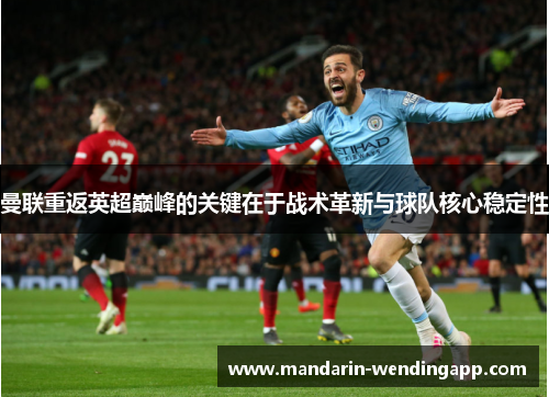 曼联重返英超巅峰的关键在于战术革新与球队核心稳定性