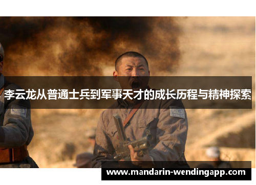 李云龙从普通士兵到军事天才的成长历程与精神探索 李云龙从普通士兵到军事天才的成长历程与精神探索