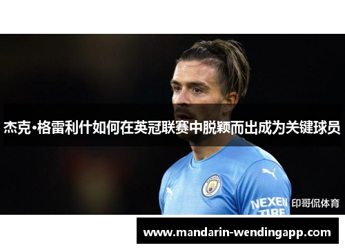 杰克·格雷利什如何在英冠联赛中脱颖而出成为关键球员 杰克·格雷利什如何在英冠联赛中脱颖而出成为关键球员