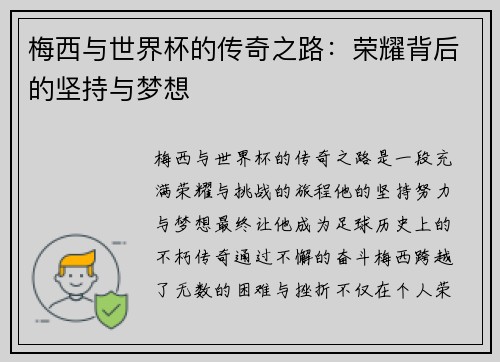 梅西与世界杯的传奇之路:荣耀背后的坚持与梦想 梅西与世界杯的传奇之路:荣耀背后的坚持与梦想