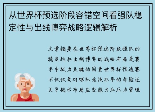 从世界杯预选阶段容错空间看强队稳定性与出线博弈战略逻辑解析