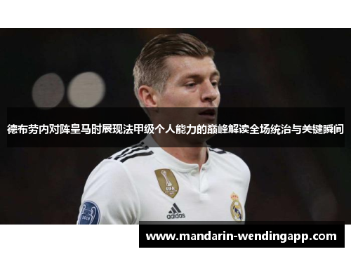 德布劳内对阵皇马时展现法甲级个人能力的巅峰解读全场统治与关键瞬间