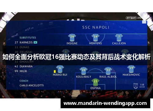 如何全面分析欧冠16强比赛动态及其背后战术变化解析 如何全面分析欧冠16强比赛动态及其背后战术变化解析