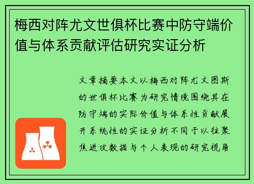 梅西对阵尤文世俱杯比赛中防守端价值与体系贡献评估研究实证分析