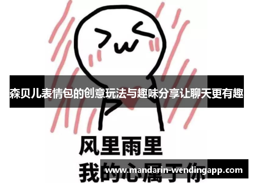 森贝儿表情包的创意玩法与趣味分享让聊天更有趣 森贝儿表情包的创意玩法与趣味分享让聊天更有趣