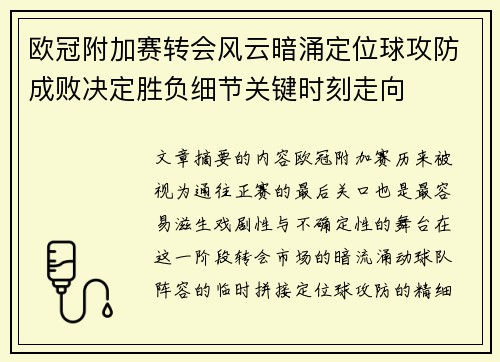 欧冠附加赛转会风云暗涌定位球攻防成败决定胜负细节关键时刻走向 欧冠附加赛转会风云暗涌定位球攻防成败决定胜负细节关键时刻走向