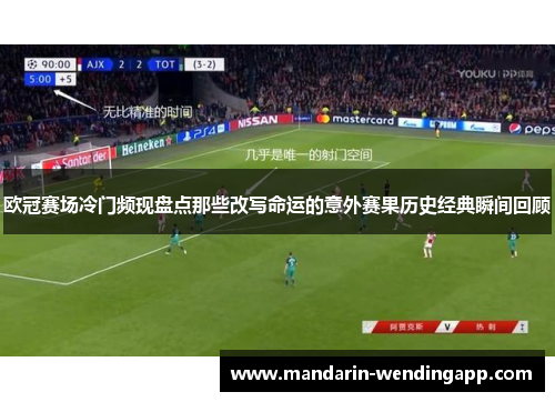 欧冠赛场冷门频现盘点那些改写命运的意外赛果历史经典瞬间回顾