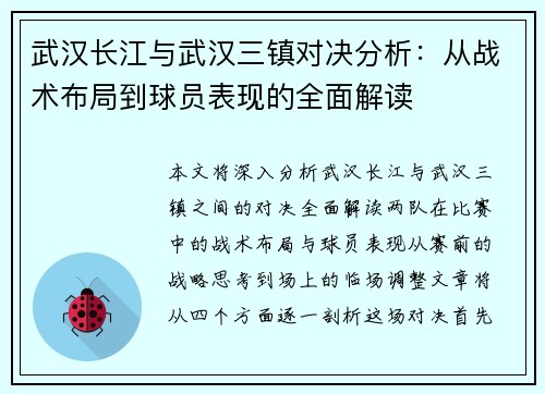 武汉长江与武汉三镇对决分析:从战术布局到球员表现的全面解读 武汉长江与武汉三镇对决分析:从战术布局到球员表现的全面解读