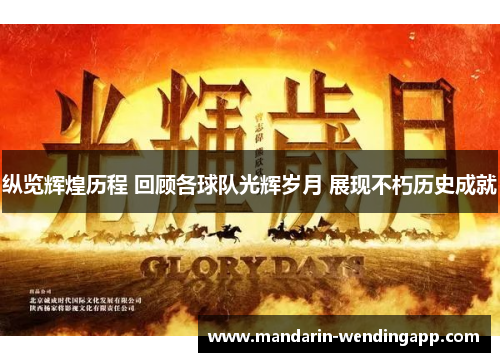 纵览辉煌历程 回顾各球队光辉岁月 展现不朽历史成就