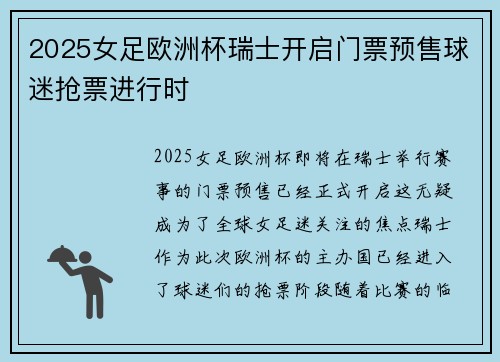 2025女足欧洲杯瑞士开启门票预售球迷抢票进行时