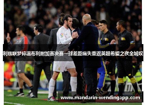利兹联梦碎温布利附加赛决赛一球差距痛失重返英超希望之夜全城叹 利兹联梦碎温布利附加赛决赛一球差距痛失重返英超希望之夜全城叹