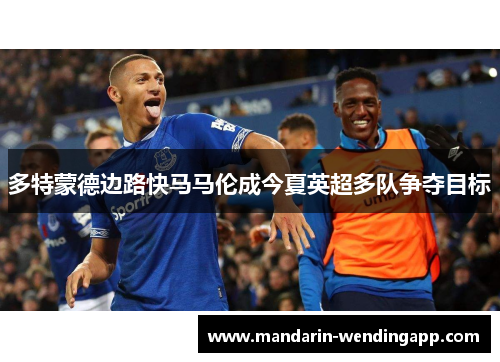 多特蒙德边路快马马伦成今夏英超多队争夺目标