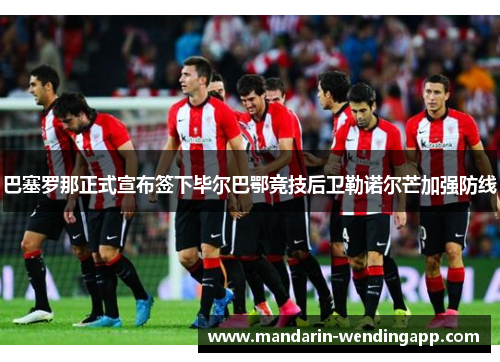 巴塞罗那正式宣布签下毕尔巴鄂竞技后卫勒诺尔芒加强防线