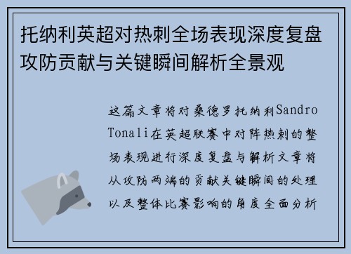 托纳利英超对热刺全场表现深度复盘攻防贡献与关键瞬间解析全景观