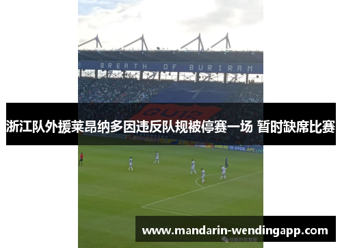 浙江队外援莱昂纳多因违反队规被停赛一场 暂时缺席比赛