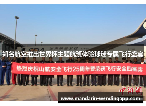 知名航空推出世界杯主题航班体验球迷专属飞行盛宴 知名航空推出世界杯主题航班体验球迷专属飞行盛宴
