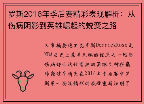 罗斯2016年季后赛精彩表现解析：从伤病阴影到英雄崛起的蜕变之路