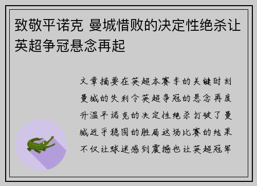 致敬平诺克 曼城惜败的决定性绝杀让英超争冠悬念再起