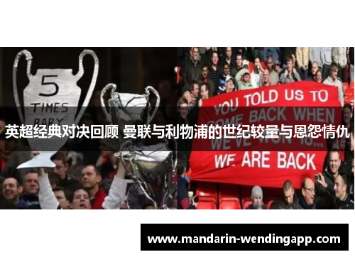 英超经典对决回顾 曼联与利物浦的世纪较量与恩怨情仇