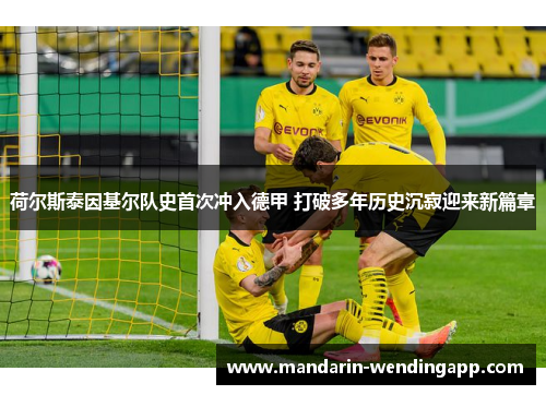 荷尔斯泰因基尔队史首次冲入德甲 打破多年历史沉寂迎来新篇章