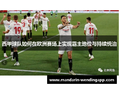 西甲球队如何在欧洲赛场上实现霸主地位与持续统治