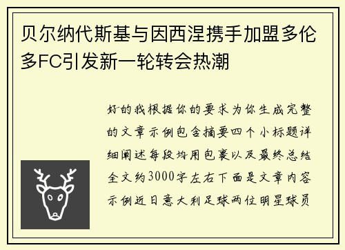 贝尔纳代斯基与因西涅携手加盟多伦多FC引发新一轮转会热潮 贝尔纳代斯基与因西涅携手加盟多伦多FC引发新一轮转会热潮