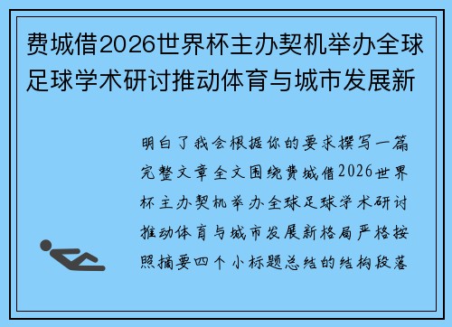 费城借2026世界杯主办契机举办全球足球学术研讨推动体育与城市发展新格局 ⚽🌍 费城借2026世界杯主办契机举办全球足球学术研讨推动体育与城市发展新格局 ⚽🌍