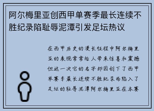 阿尔梅里亚创西甲单赛季最长连续不胜纪录陷耻辱泥潭引发足坛热议 阿尔梅里亚创西甲单赛季最长连续不胜纪录陷耻辱泥潭引发足坛热议