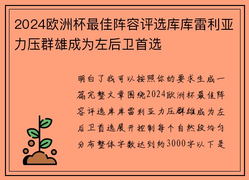 2024欧洲杯最佳阵容评选库库雷利亚力压群雄成为左后卫首选 2024欧洲杯最佳阵容评选库库雷利亚力压群雄成为左后卫首选