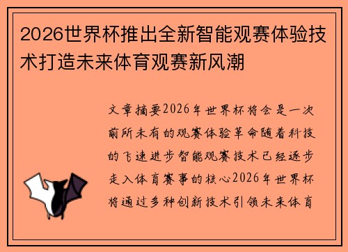 2026世界杯推出全新智能观赛体验技术打造未来体育观赛新风潮 2026世界杯推出全新智能观赛体验技术打造未来体育观赛新风潮