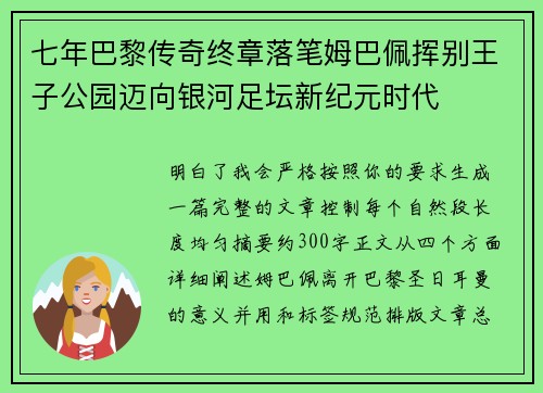 七年巴黎传奇终章落笔姆巴佩挥别王子公园迈向银河足坛新纪元时代