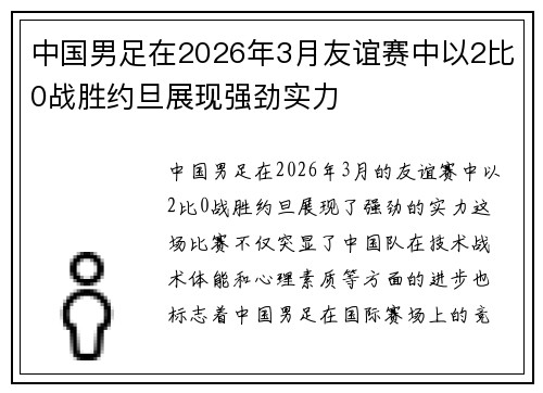 中国男足在2026年3月友谊赛中以2比0战胜约旦展现强劲实力