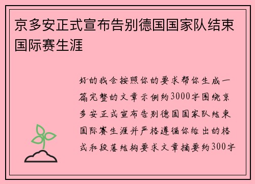 京多安正式宣布告别德国国家队结束国际赛生涯 京多安正式宣布告别德国国家队结束国际赛生涯