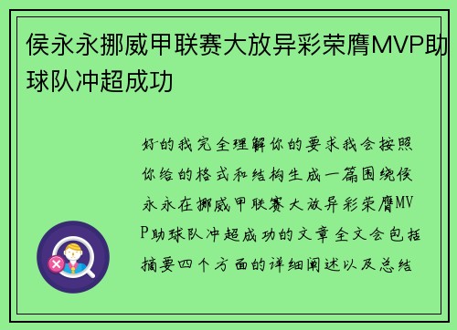 侯永永挪威甲联赛大放异彩荣膺MVP助球队冲超成功 侯永永挪威甲联赛大放异彩荣膺MVP助球队冲超成功