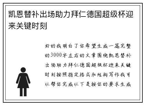 凯恩替补出场助力拜仁德国超级杯迎来关键时刻 凯恩替补出场助力拜仁德国超级杯迎来关键时刻