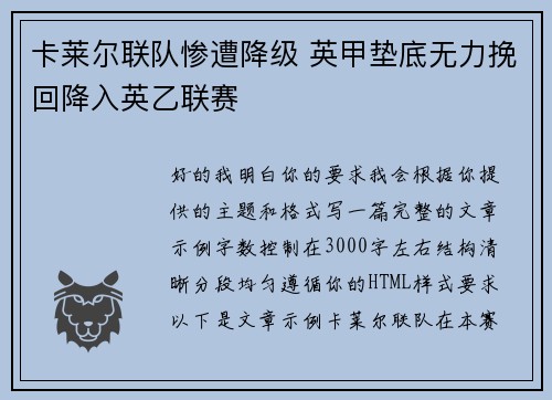 卡莱尔联队惨遭降级 英甲垫底无力挽回降入英乙联赛 卡莱尔联队惨遭降级 英甲垫底无力挽回降入英乙联赛