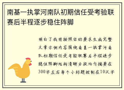 南基一执掌河南队初期信任受考验联赛后半程逐步稳住阵脚 南基一执掌河南队初期信任受考验联赛后半程逐步稳住阵脚