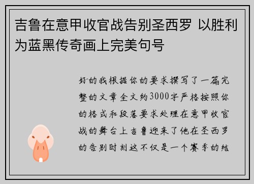 吉鲁在意甲收官战告别圣西罗 以胜利为蓝黑传奇画上完美句号 吉鲁在意甲收官战告别圣西罗 以胜利为蓝黑传奇画上完美句号