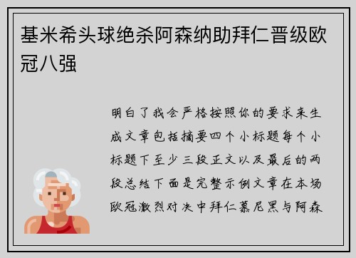基米希头球绝杀阿森纳助拜仁晋级欧冠八强 基米希头球绝杀阿森纳助拜仁晋级欧冠八强