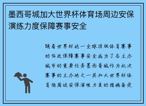 墨西哥城加大世界杯体育场周边安保演练力度保障赛事安全 墨西哥城加大世界杯体育场周边安保演练力度保障赛事安全