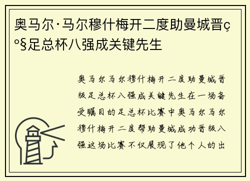 奥马尔·马尔穆什梅开二度助曼城晋级足总杯八强成关键先生 奥马尔·马尔穆什梅开二度助曼城晋级足总杯八强成关键先生