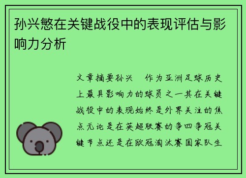 孙兴慜在关键战役中的表现评估与影响力分析