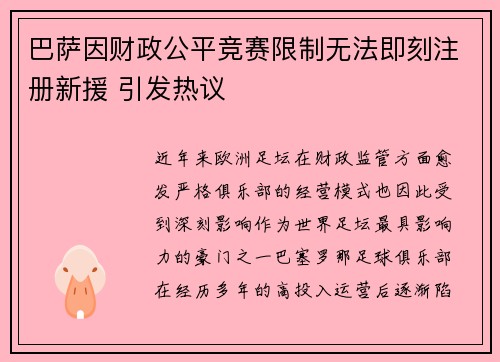 巴萨因财政公平竞赛限制无法即刻注册新援 引发热议