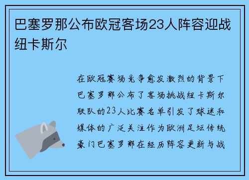巴塞罗那公布欧冠客场23人阵容迎战纽卡斯尔