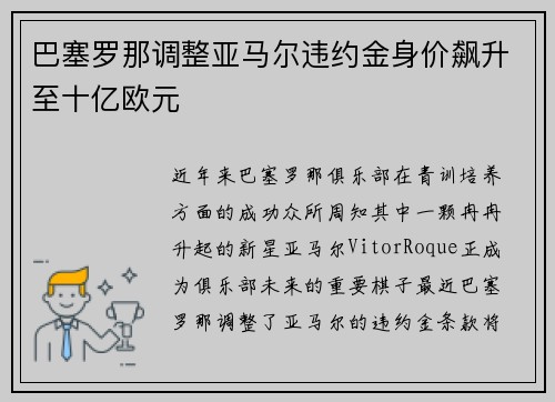 巴塞罗那调整亚马尔违约金身价飙升至十亿欧元