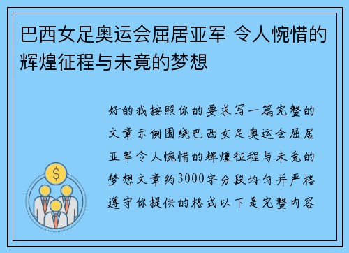 巴西女足奥运会屈居亚军 令人惋惜的辉煌征程与未竟的梦想