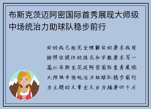 布斯克茨迈阿密国际首秀展现大师级中场统治力助球队稳步前行